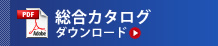 総合カタログダウンロード