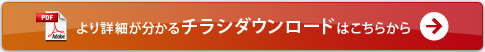 より詳細が分かるチラシダウンロードはこちらから