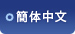 簡体中文に翻訳する