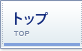 トップ