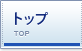 トップ