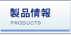 製品情報