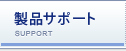 製品サポート