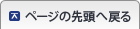 ページの先頭へ戻る