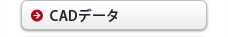 CADデータ