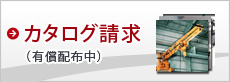 カタログ請求（有償配布中）