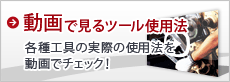 動画で見るツール使用法
