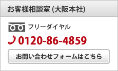 お客様相談室（大阪本社）