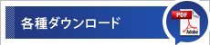 各種ダウンロード