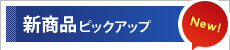 新商品ピックアップ