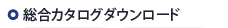 総合カタログダウンロード