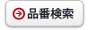 品番検索