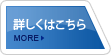 詳細はこちら