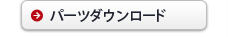 パーツダウンロード