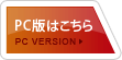 PC版はこちら