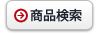 商品検索