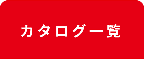 カタログ一覧ボタン