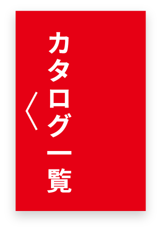 カタログ一覧ボタン