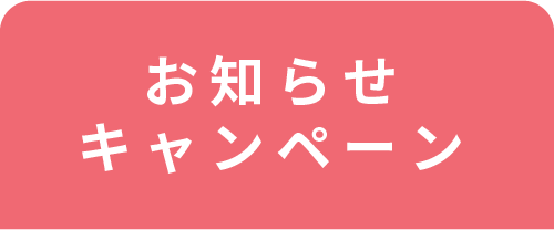 お知らせボタン