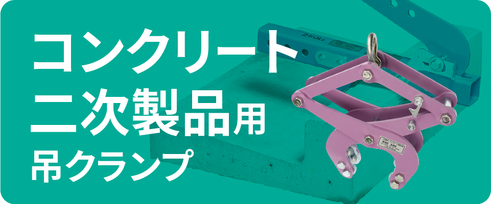 コンクリート二次製品用吊クランプリンク