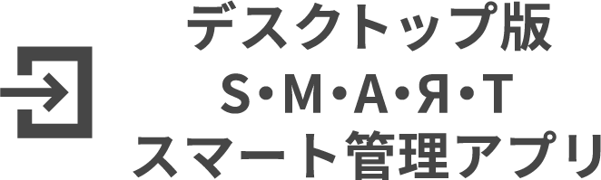 デスクトップ版スマート管理アプリのユーザー登録はこちら