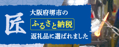 大阪府堺市の「ふるさと納税」返礼品に選ばれました