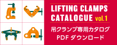 吊クランプ専用カタログPDFダウンロード