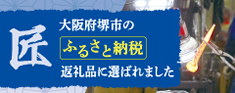 大阪府堺市の「ふるさと納税」返礼品に選ばれました