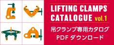 吊クランプ専用カタログPDFダウンロード