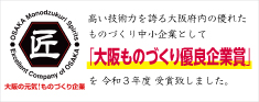 大阪ものづくり優良企業賞2021受賞